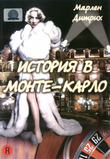 История в Монте-Карло