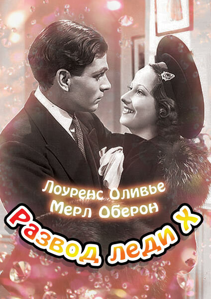 Развод леди Икс