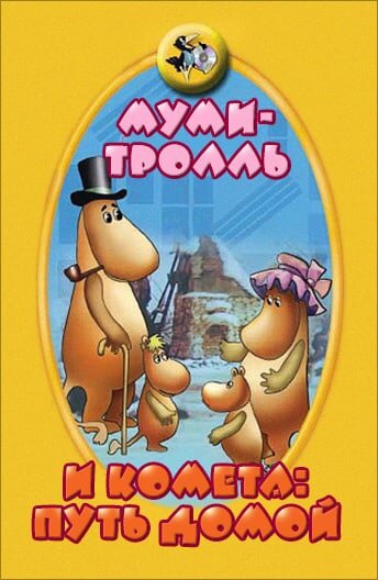 Муми-тролль и комета: Путь домой