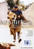 Хранитель