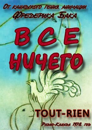 Всё ничего