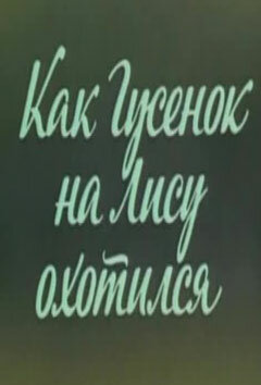 Ушастик. Как Гусенок на Лису охотился