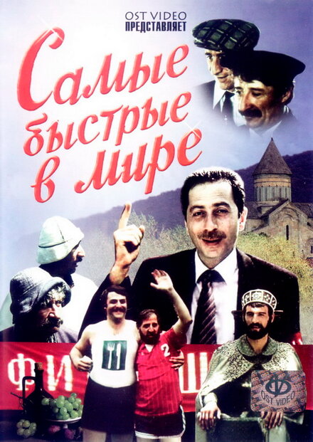 Самые быстрые в мире