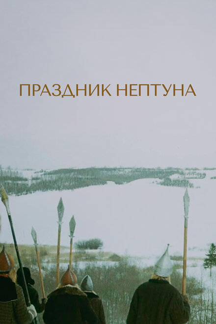 Праздник Нептуна