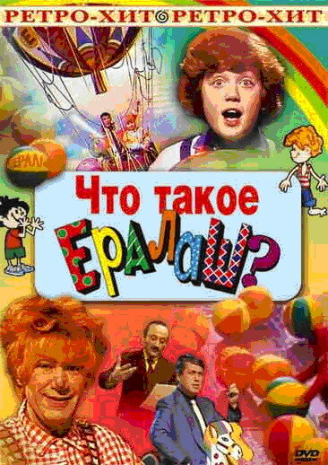 Что такое ералаш?