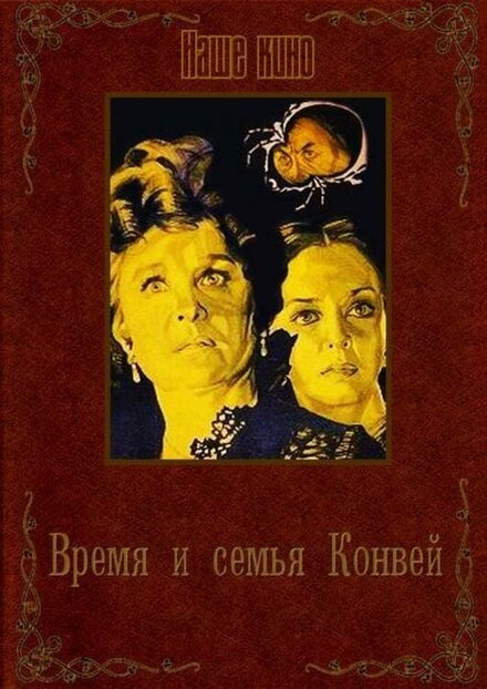 Время и семья Конвей