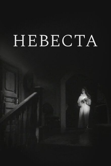 Невеста