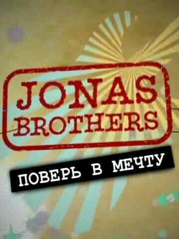 Jonas Brothers: Живя мечтой