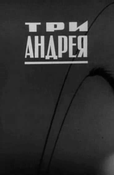 Три Андрея