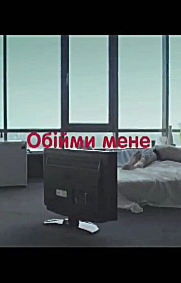 Обними меня