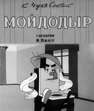 Мойдодыр