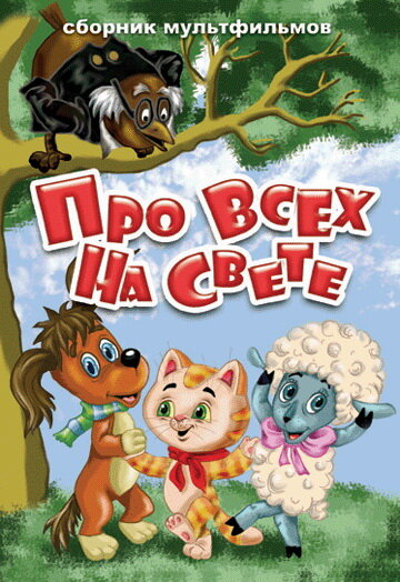 Про всех на свете