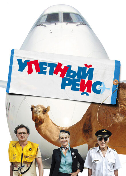 Улетный рейс