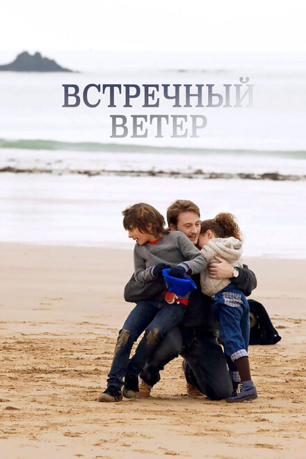 Встречный ветер