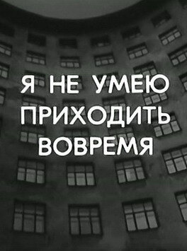 Я не умею приходить вовремя