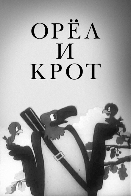 Орел и крот