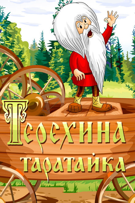 Терехина таратайка