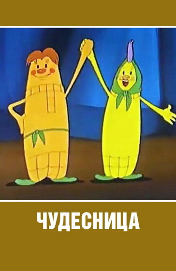 Чудесница