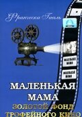 Маленькая мама