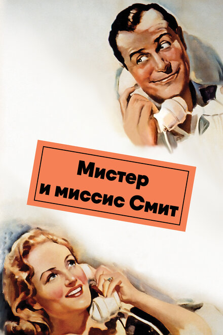 Мистер и миссис Смит