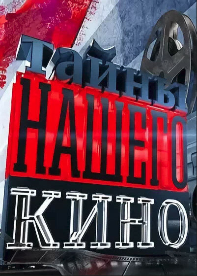 Тайны нашего кино