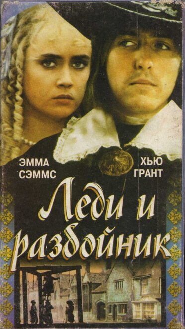 Леди и разбойник