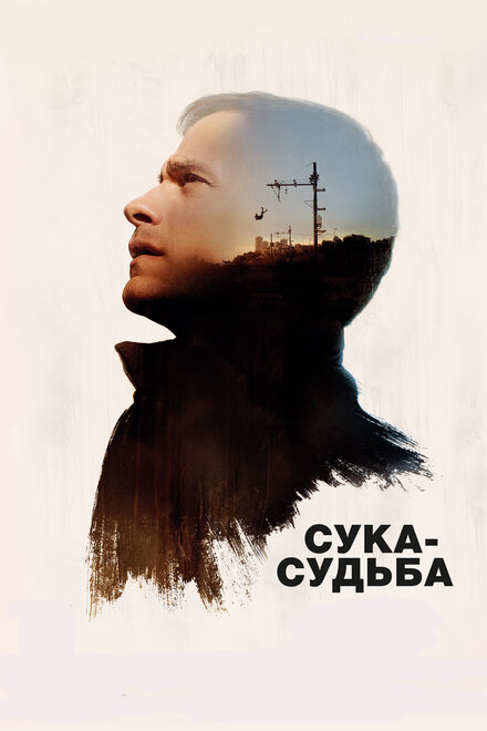 Сука-судьба