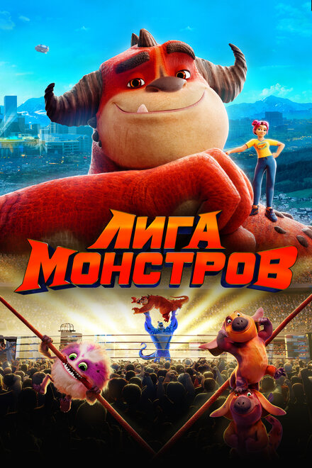 Лига монстров