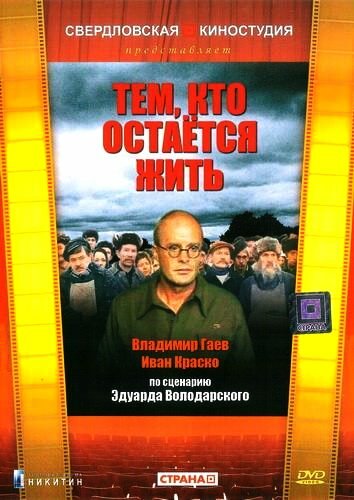 Тем, кто остается жить