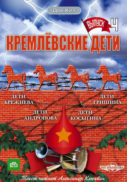 Кремлёвские дети