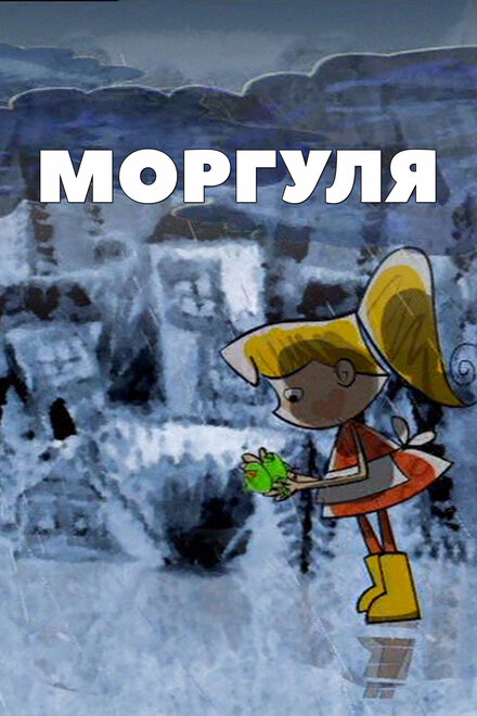 Моргуля