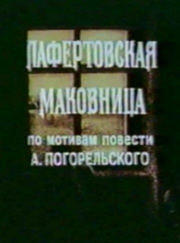 Лафертовская маковница