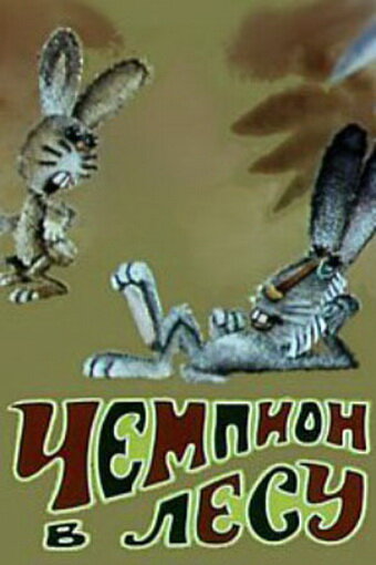 Чемпион в лесу