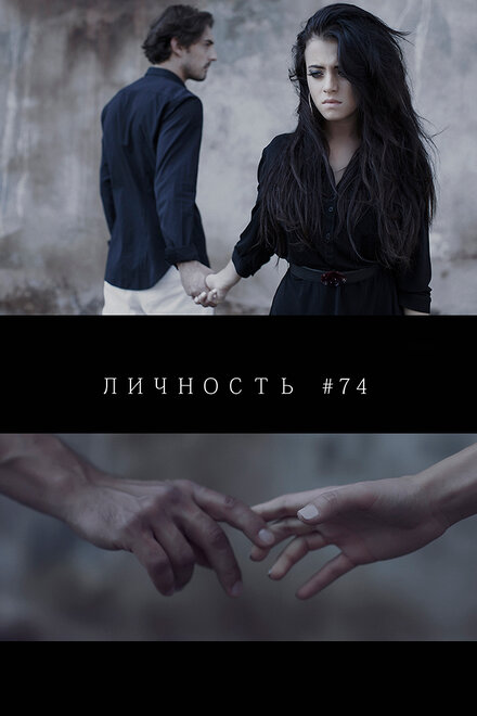 Личность #74