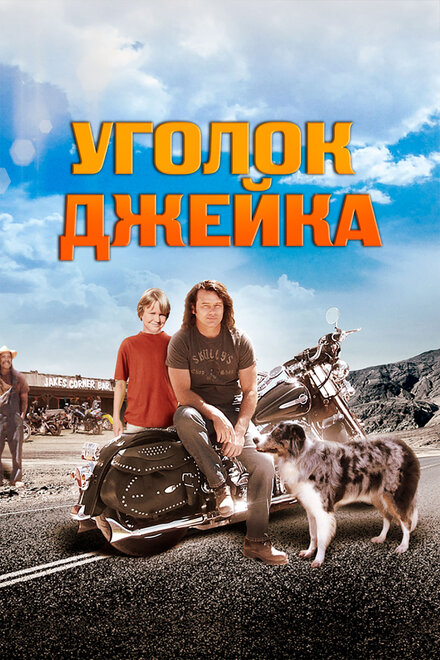 Уголок Джейка